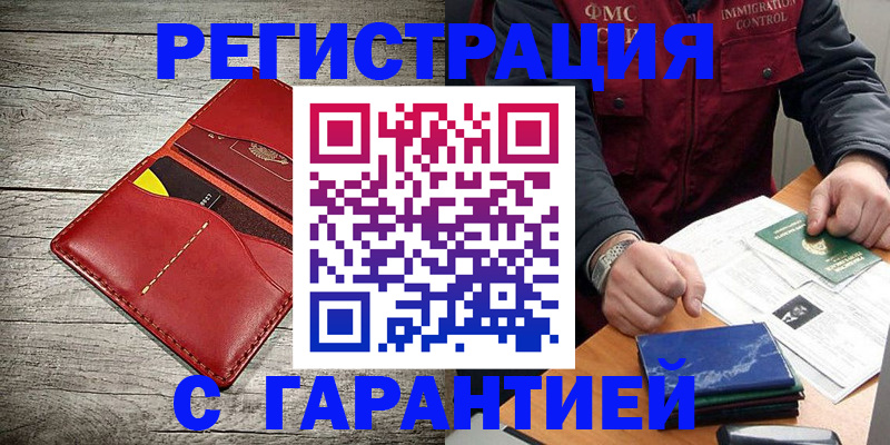 временная регистрация надежно в Ейске
